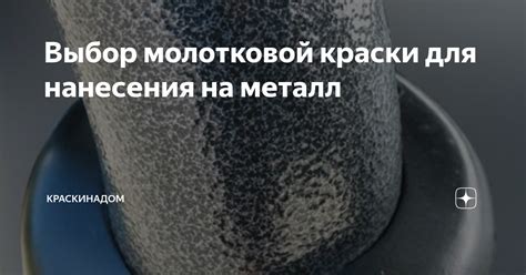 Поверхности, подходящие для нанесения молотковой краски