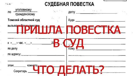 Повестка в суд: что это такое и зачем она нужна?