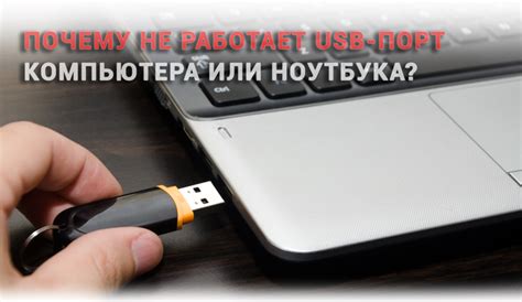 Поврежденный USB-порт