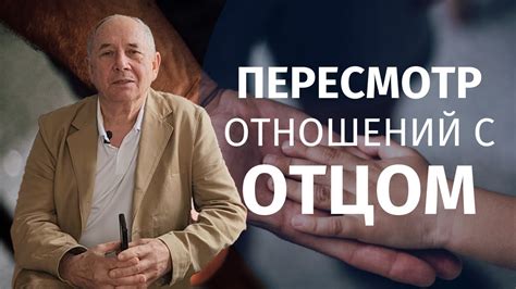 Повторное осмысление прошлого и пересмотр отношений