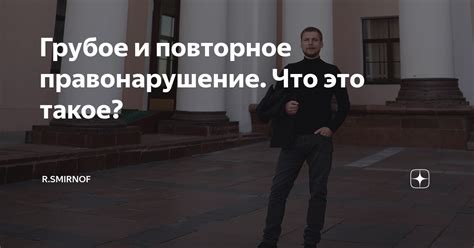 Повторное правонарушение: что это такое?