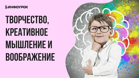 Повышают уровень воображения и креативности