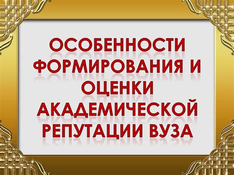 Повышение академической репутации