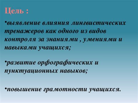 Повышение грамотности и лингвистических навыков