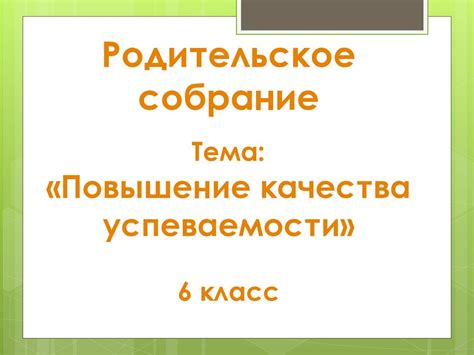 Повышение качества подготовки и успеваемости