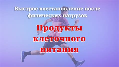 Повышение комфорта и быстрое восстановление