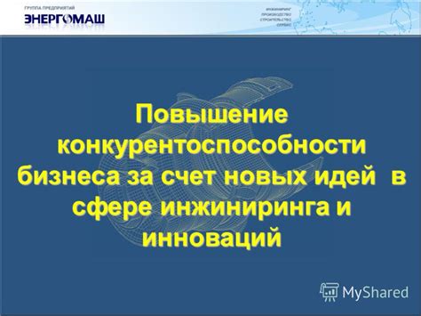 Повышение конкурентоспособности бизнеса и индустрии