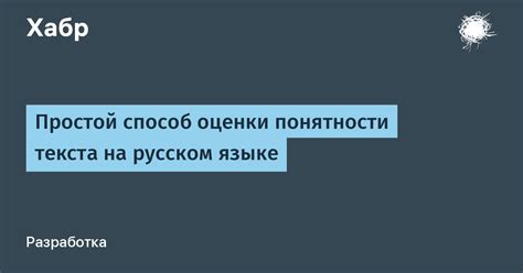 Повышение понятности текста