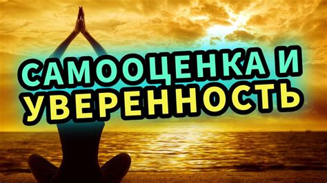 Повышение самооценки и уверенности через интересы