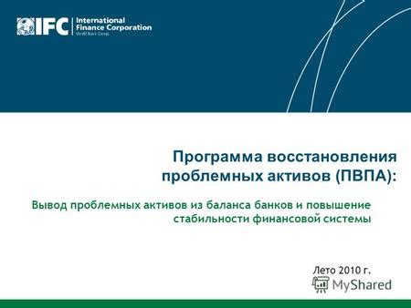 Повышение стабильности финансовой системы