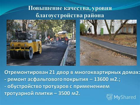 Повышение уровня благоустройства