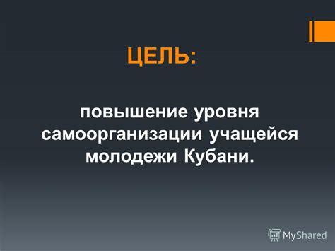 Повышение уровня самоорганизации