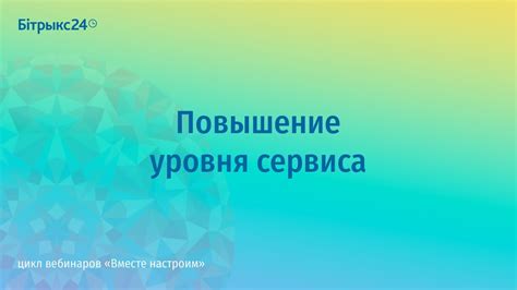 Повышение уровня сервиса