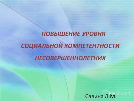 Повышение уровня эмпатии и социальной компетентности