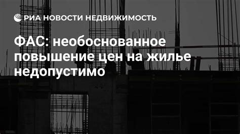 Повышение цен на жилье и недвижимость