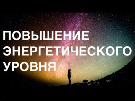 Повышение энергетического уровня: