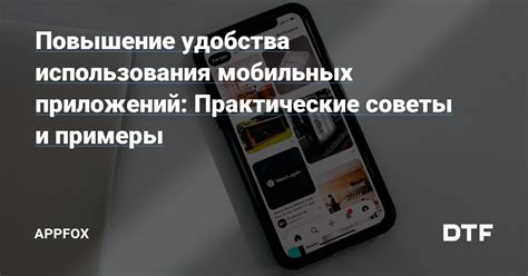 Повышение эффективности использования мобильных приложений