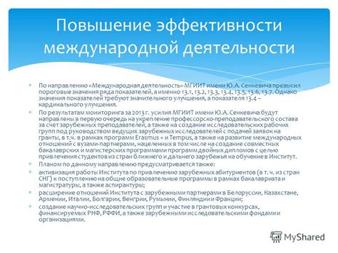 Повышение эффективности международной обработки