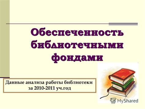 Повышение эффективности работы с информационными ресурсами библиотеки