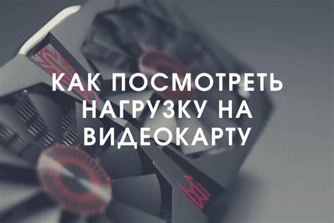 Повышенная нагрузка на видеокарту