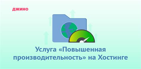 Повышенная производительность