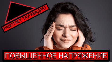 Повышенное напряжение