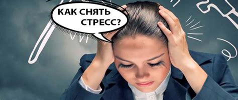 Повышенное напряжение и стресс