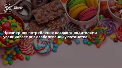 Повышенное потребление сладкого