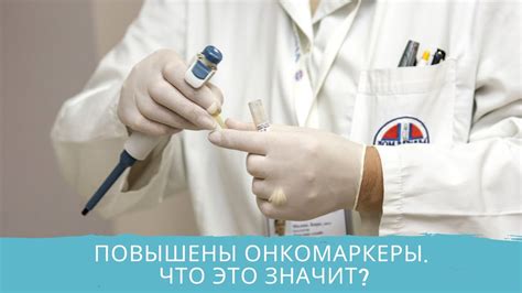 Повышенные онкомаркеры: объяснение и последствия