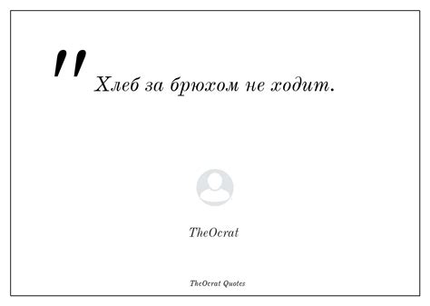 Поговорка "Хлеб за брюхом не ходит"