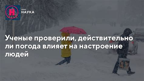 Погода и настроение людей