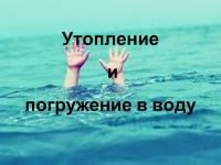 Погружение вводу: эмоциональное утопление и возможность освежения