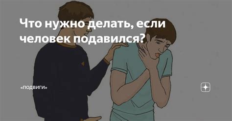 Подавился человек: причины и что делать