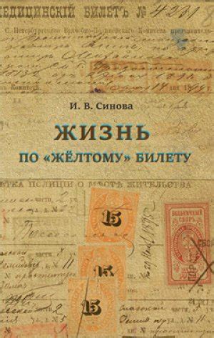 Подавление и унижение личности посредством по желтому билету