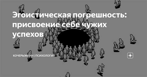 Подавление чужих успехов