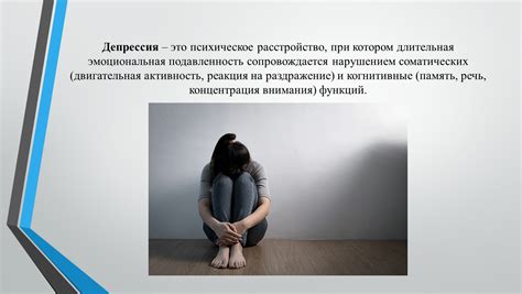 Подавленность и депрессия