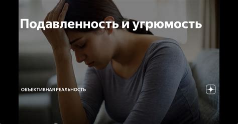 Подавленность и эмоциональное возмущение