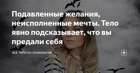 Подавленные желания и невыполненные цели