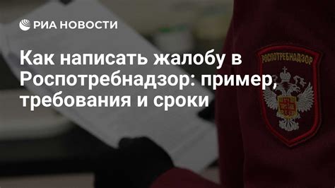 Подайте жалобу в Роспотребнадзор