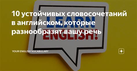 Подари своему языку свободу: 10 словосочетаний, которые заменят старое выражение!