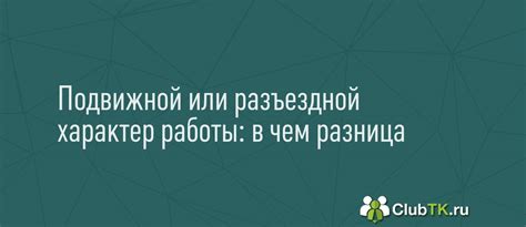 Подвижной характер работы: