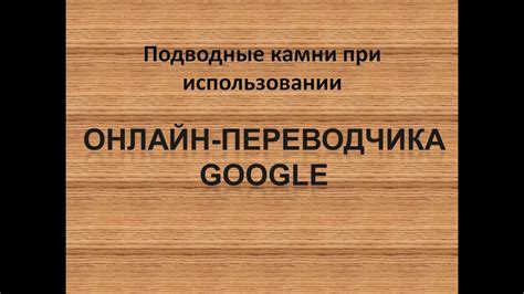 Подводные камни при использовании выражения "подводные камни": что это означает?