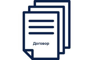 Подготовка договора