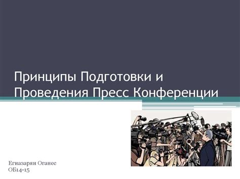 Подготовка и проведение пресс-конференции: основные шаги