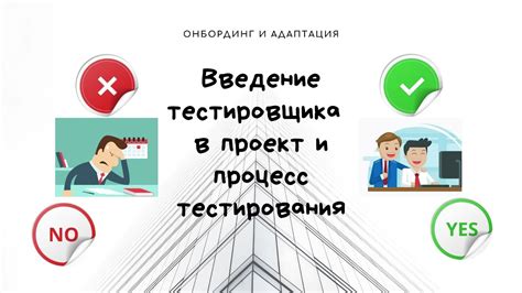 Подготовка и процесс тестирования