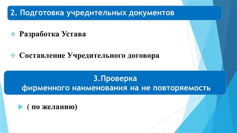 Подготовка и регистрация учредительных документов