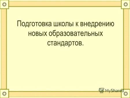 Подготовка к внедрению новых стандартов