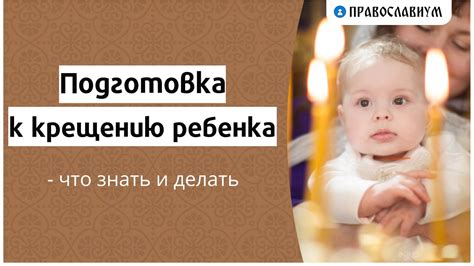 Подготовка к крещению: родительские обязанности