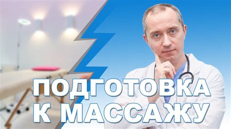 Подготовка к первому массажу: выбор времени и места, необходимое оборудование