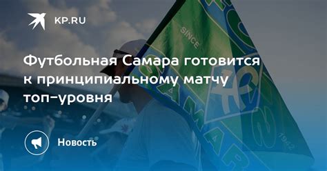 Подготовка к принципиальному матчу